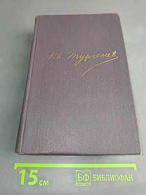 Сочинения. Том шестой. Дворянское гнездо. Накануне. Первая любовь