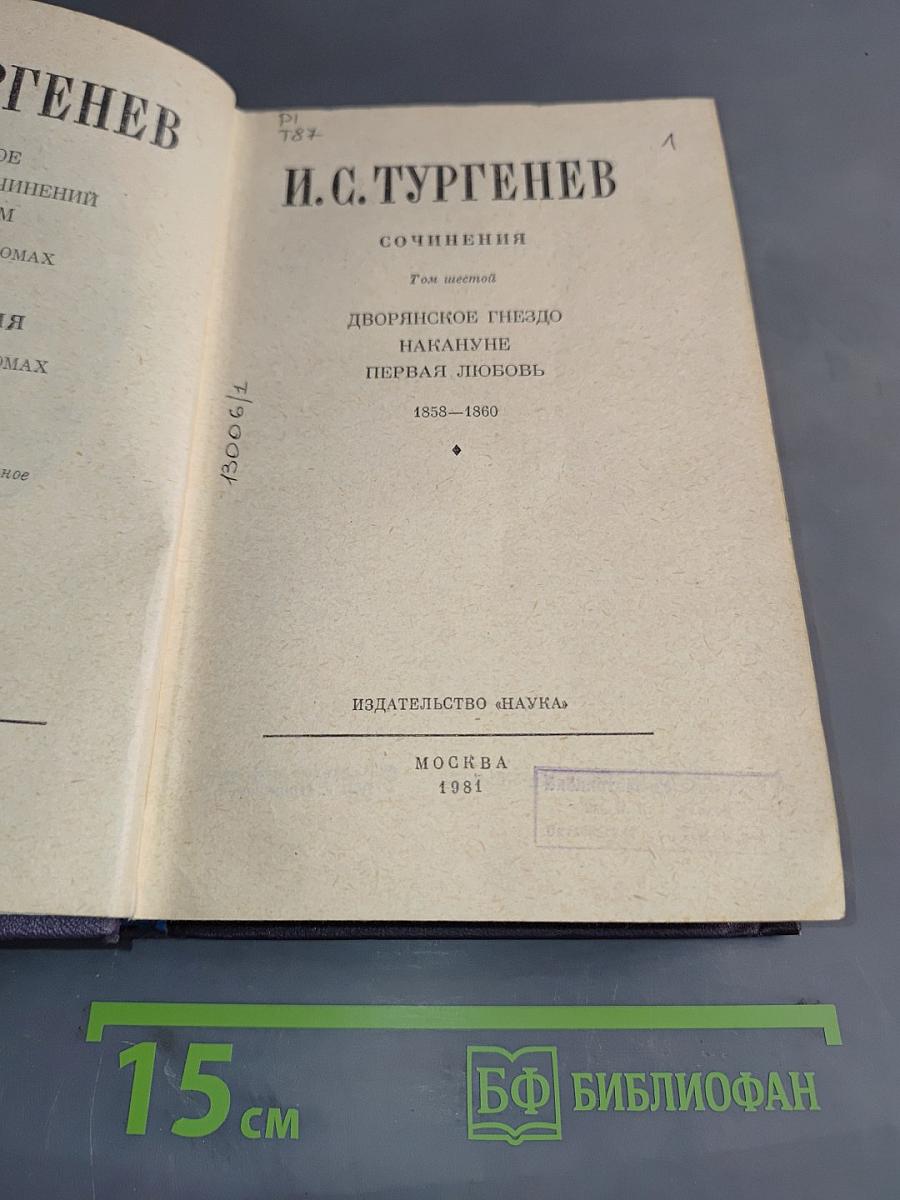 Сочинения. Том шестой. Дворянское гнездо. Накануне. Первая любовь