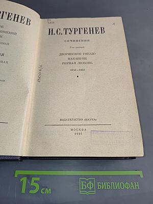 Сочинения. Том шестой. Дворянское гнездо. Накануне. Первая любовь