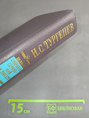 Сочинения. Том шестой. Дворянское гнездо. Накануне. Первая любовь
