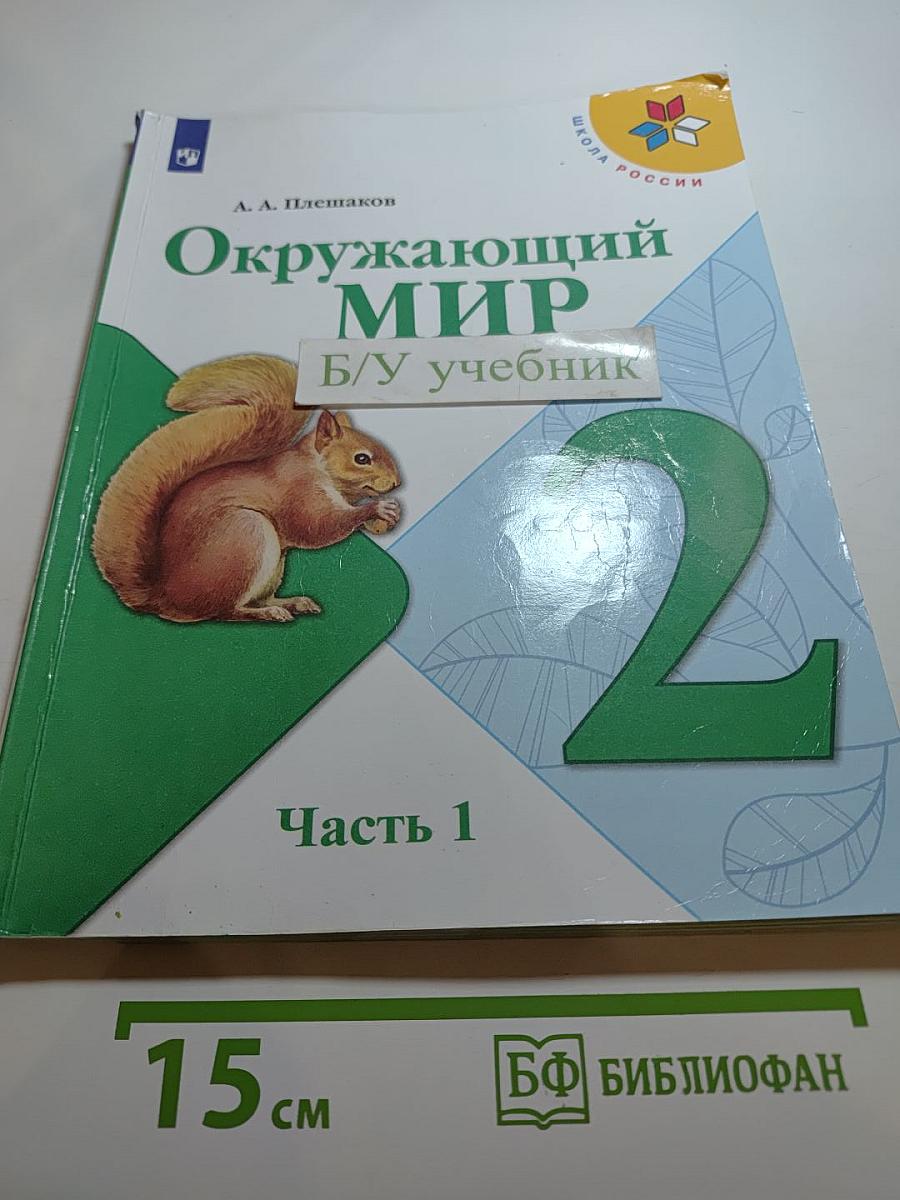 Окружающий мир 2 класс Часть 1