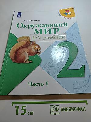 Окружающий мир 2 класс Часть 1