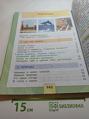 Окружающий мир 2 класс Часть 1