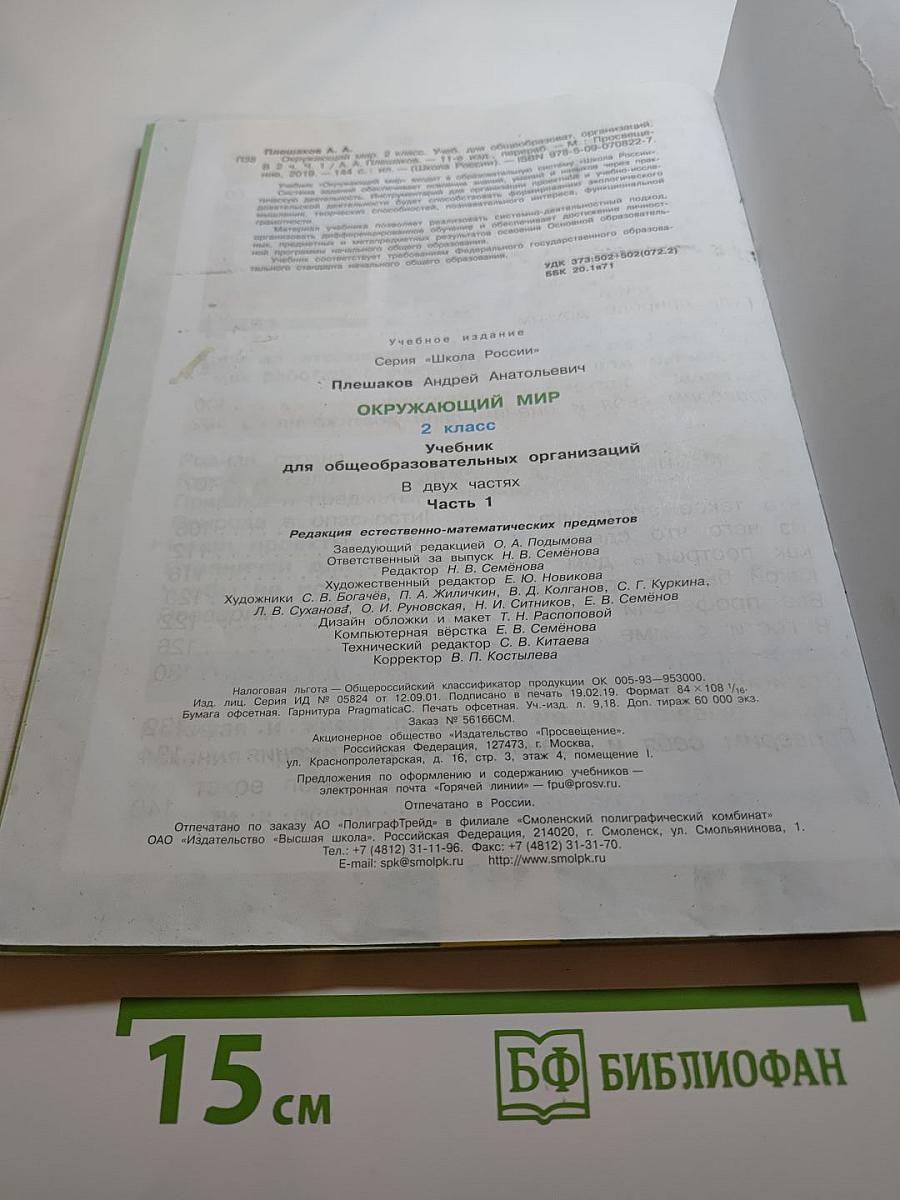 Окружающий мир 2 класс Часть 1