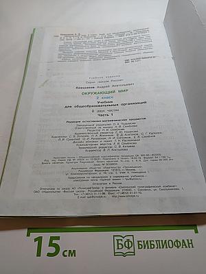 Окружающий мир 2 класс Часть 1