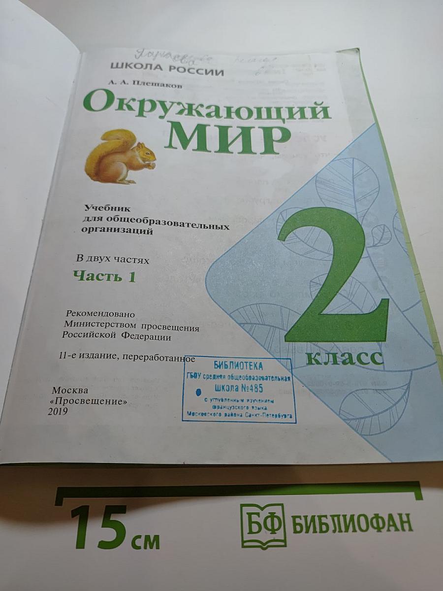 Окружающий мир 2 класс Часть 1