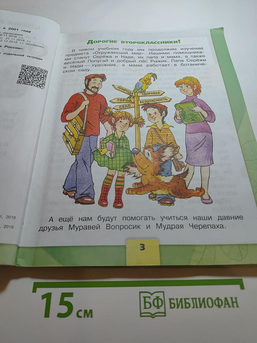 Окружающий мир 2 класс Часть 1