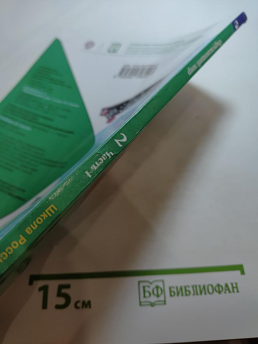 Окружающий мир 2 класс Часть 1