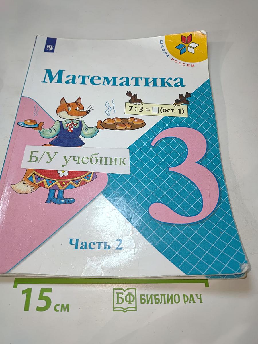 Математика. 3 класс. Часть 2