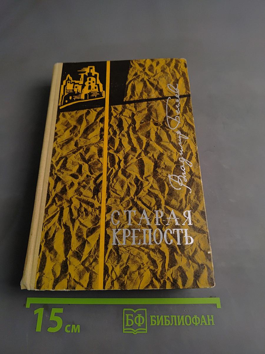 Старая крепость. Трилогия. Книга первая и вторая