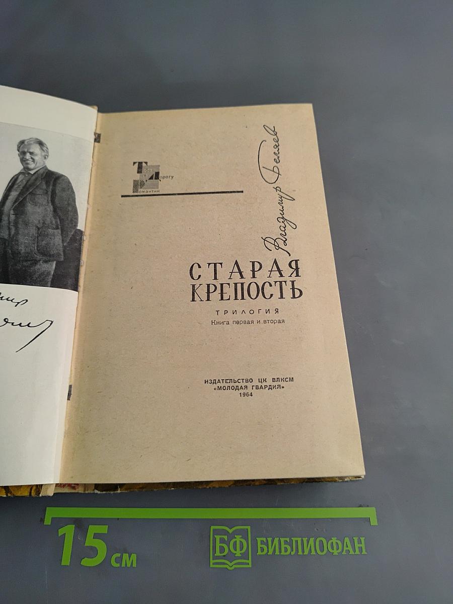 Старая крепость. Трилогия. Книга первая и вторая