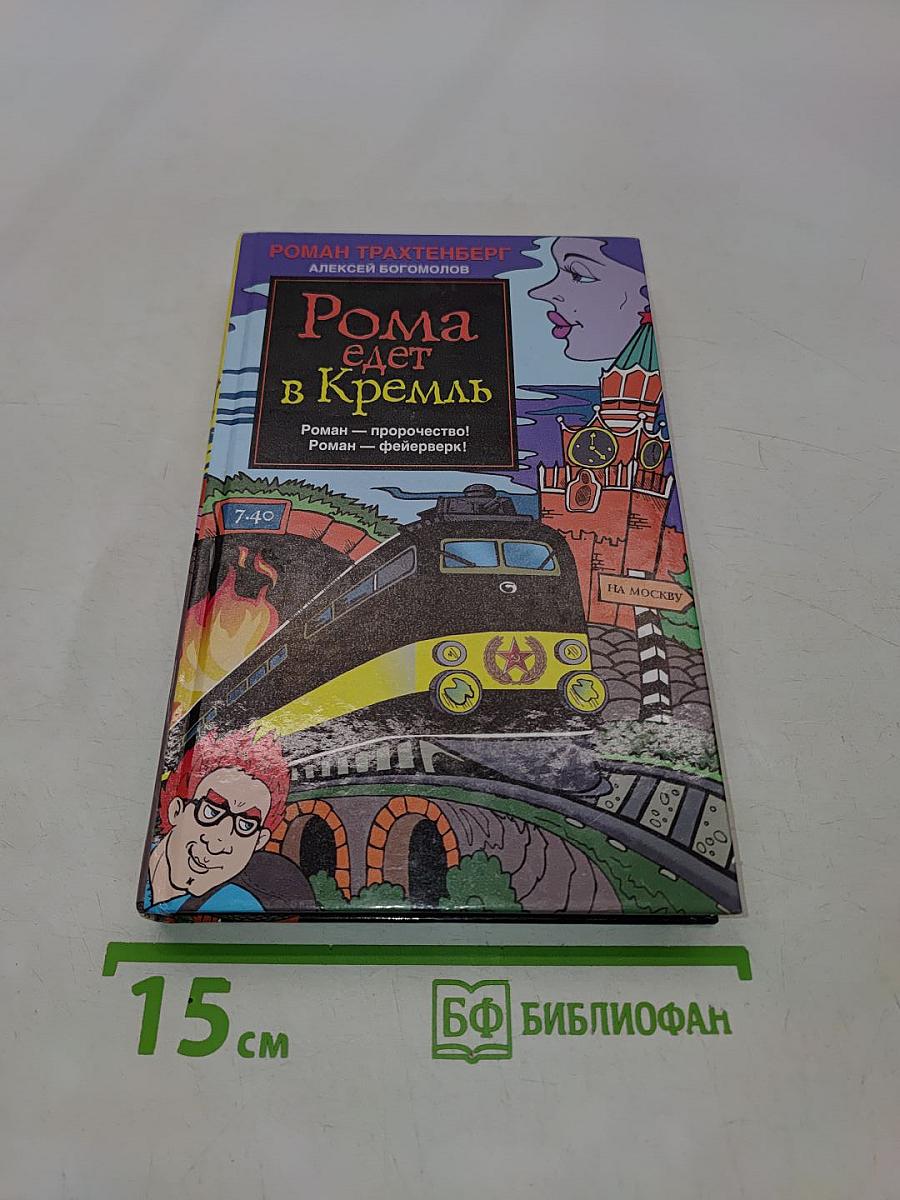 Рома едет в Кремль