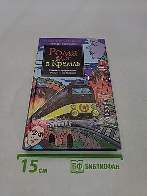 Рома едет в Кремль