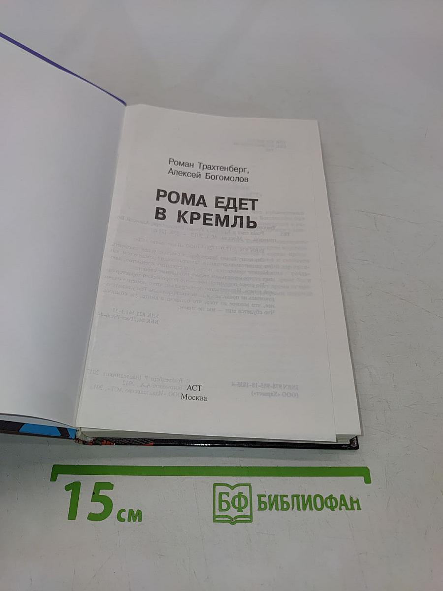 Рома едет в Кремль