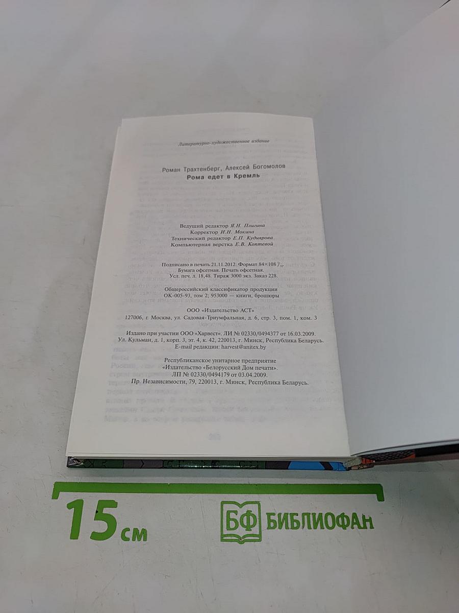 Рома едет в Кремль