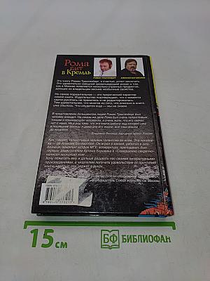 Рома едет в Кремль