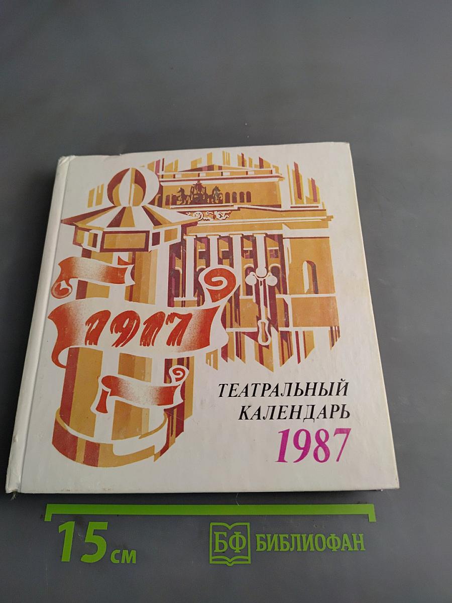 Театральный календарь 1987