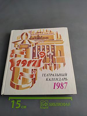 Театральный календарь 1987