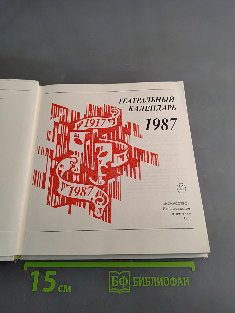 Театральный календарь 1987