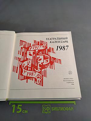 Театральный календарь 1987