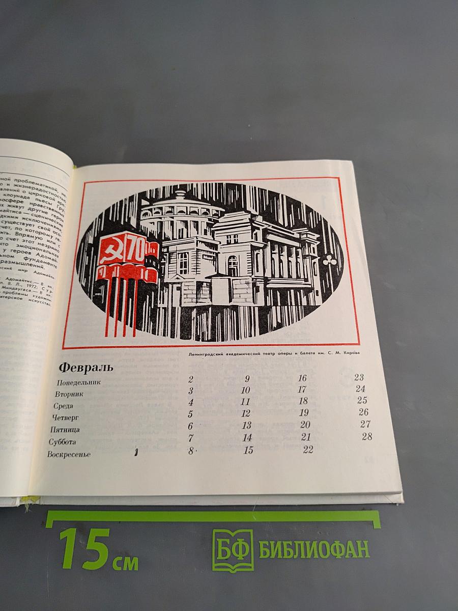 Театральный календарь 1987
