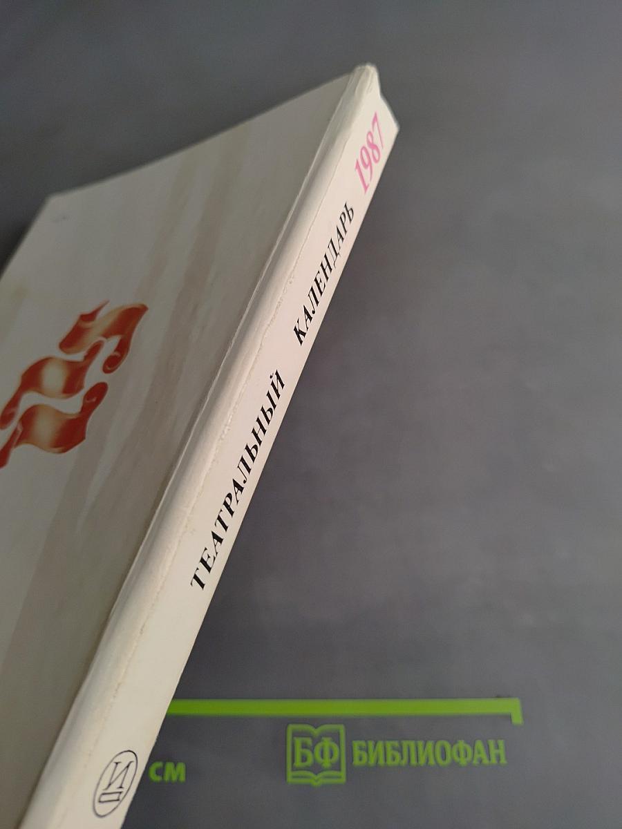 Театральный календарь 1987