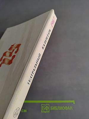 Театральный календарь 1987
