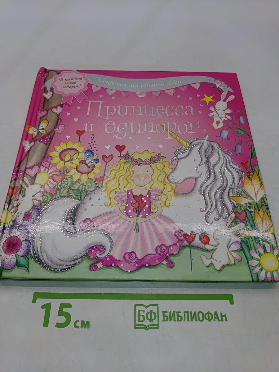 Принцесса и единорог