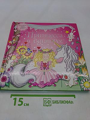 Принцесса и единорог