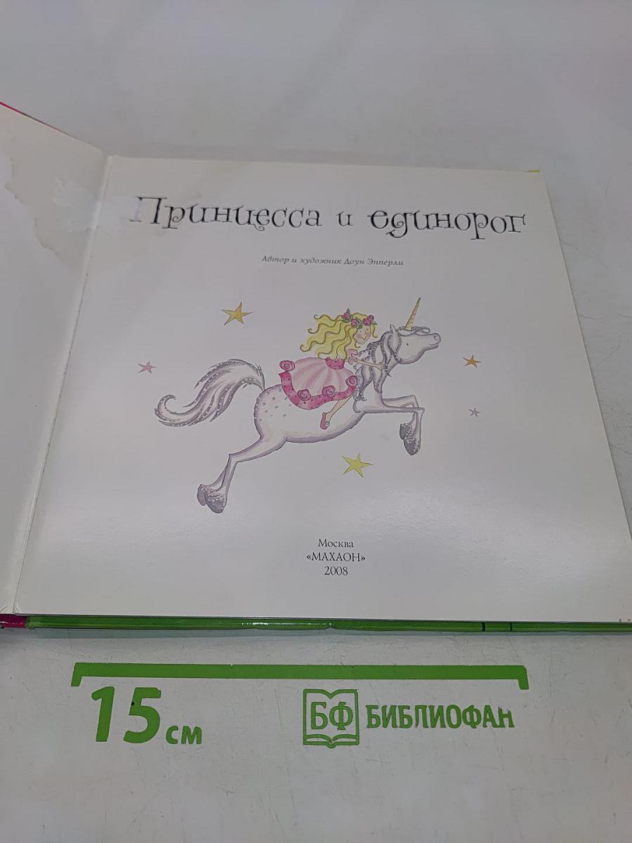 Принцесса и единорог