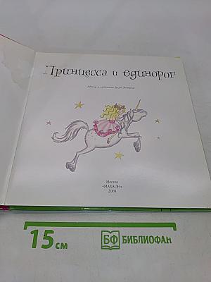Принцесса и единорог