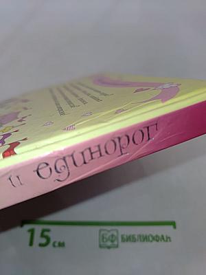 Принцесса и единорог