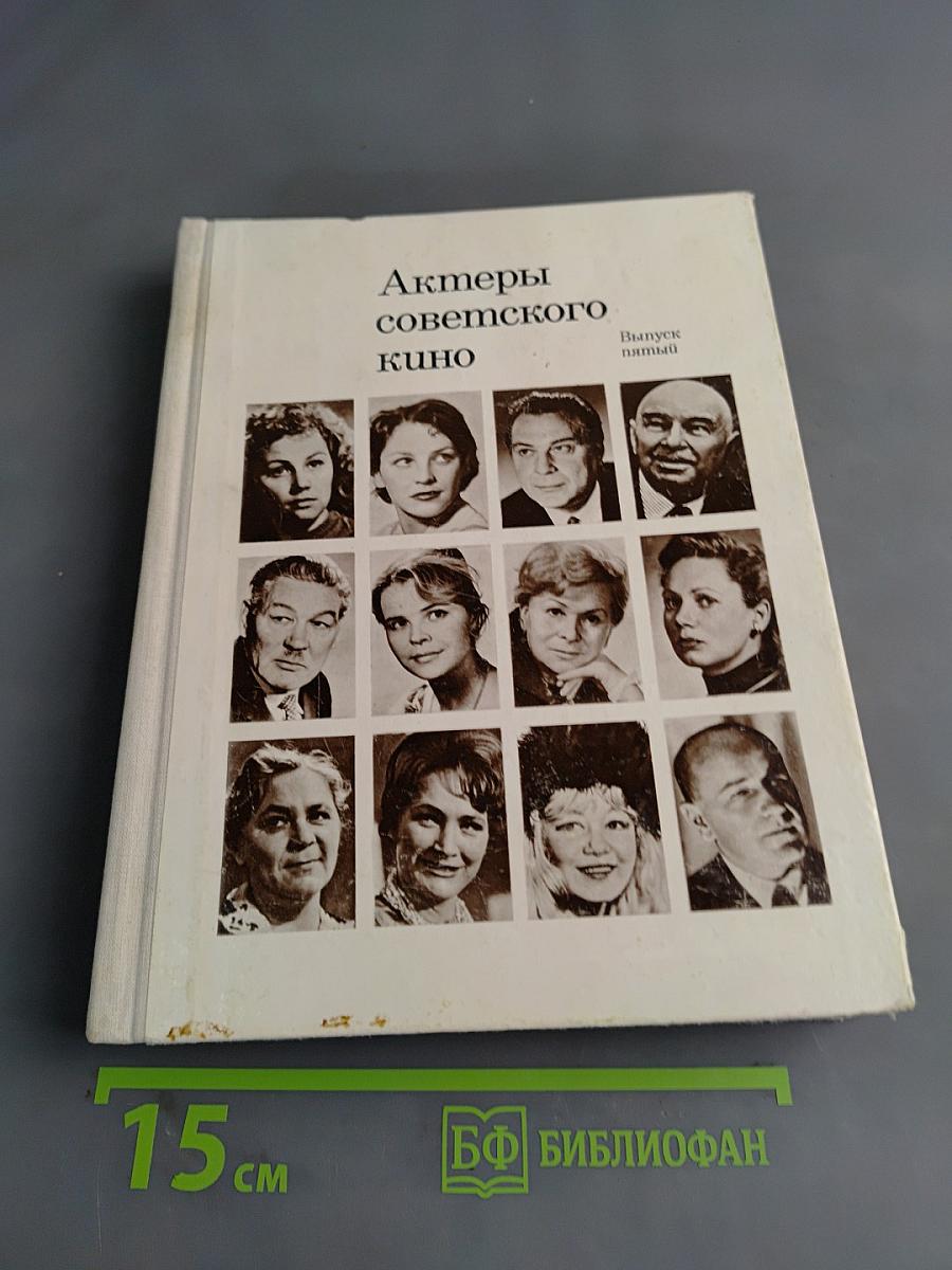 Актеры советского кино. Выпуск пятый
