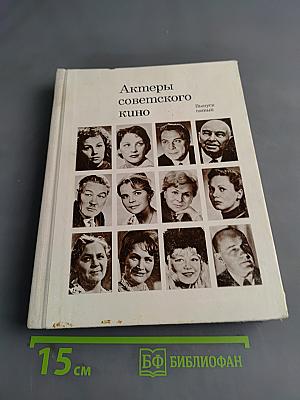Актеры советского кино. Выпуск пятый