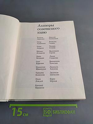 Актеры советского кино. Выпуск пятый