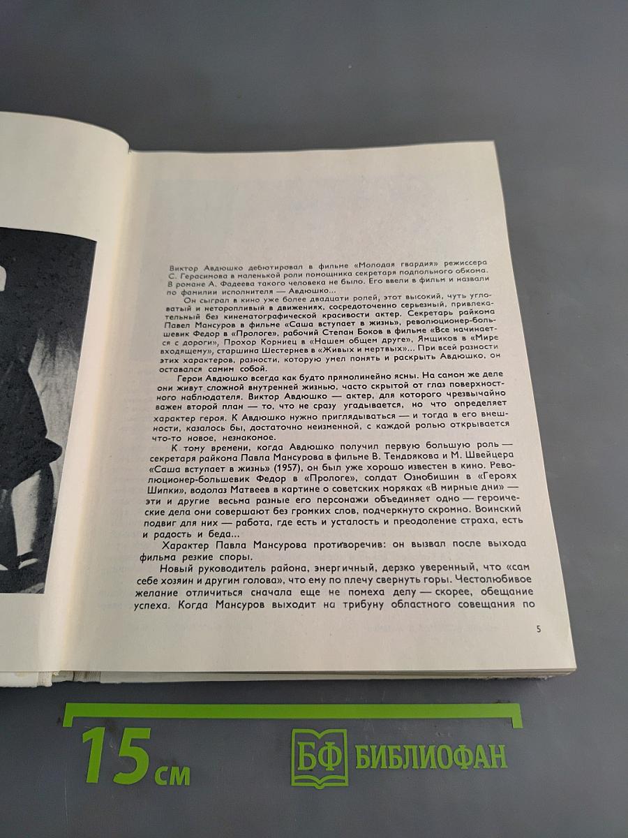 Актеры советского кино. Выпуск пятый