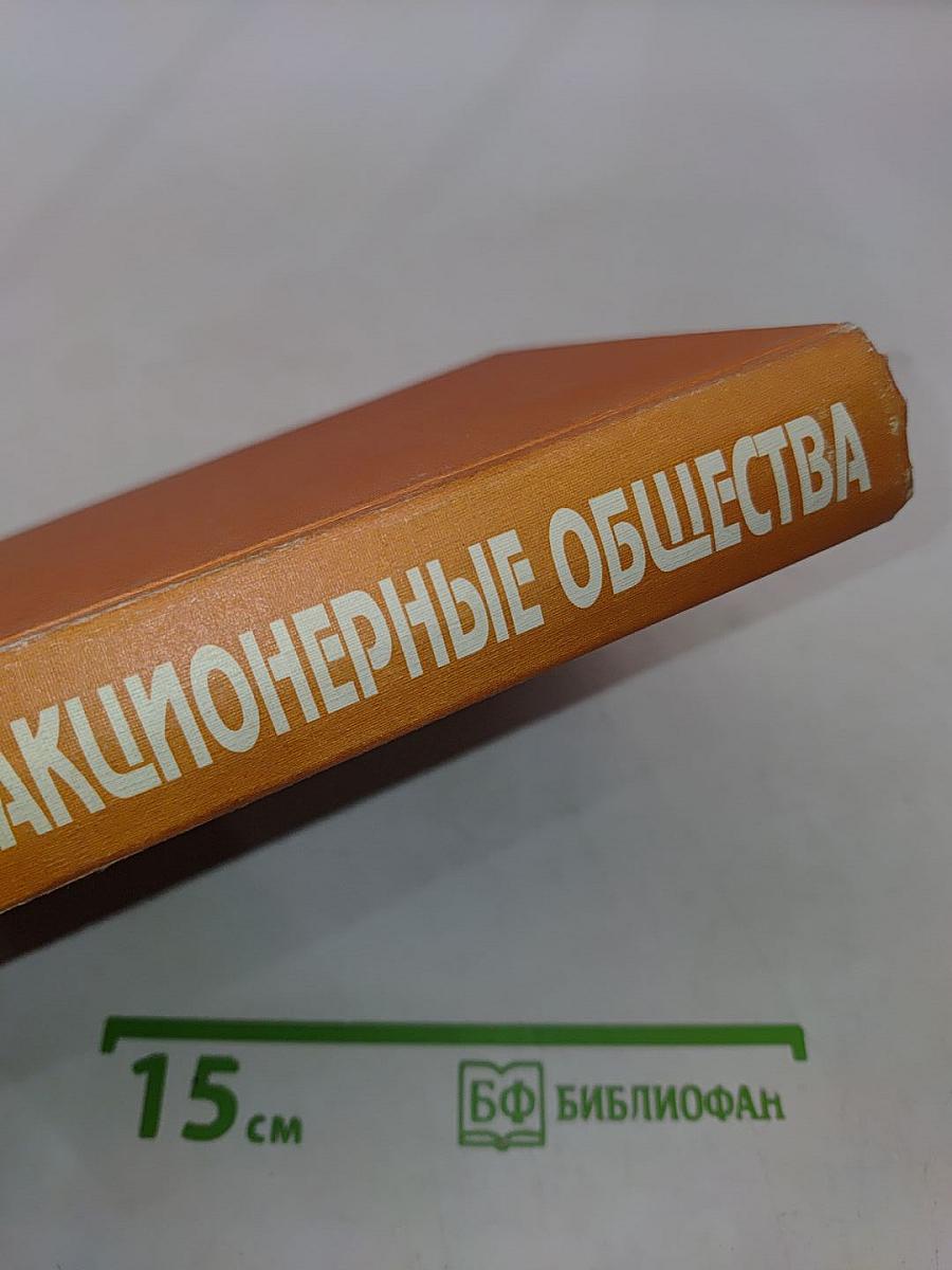 Акционерные общества