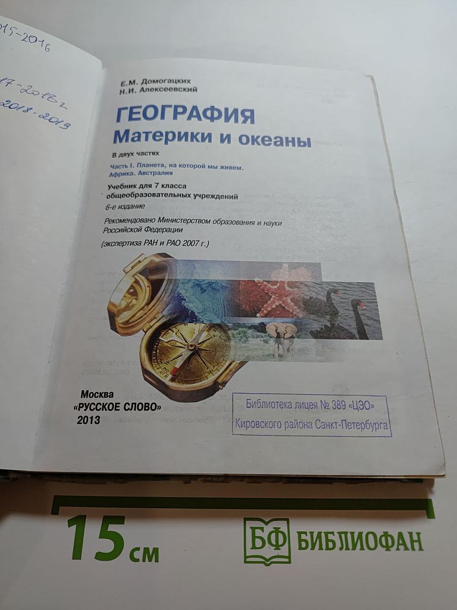 География Материки и океаны. Учебник для 7 класса. Часть 1