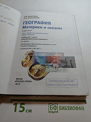 География Материки и океаны. Учебник для 7 класса. Часть 1