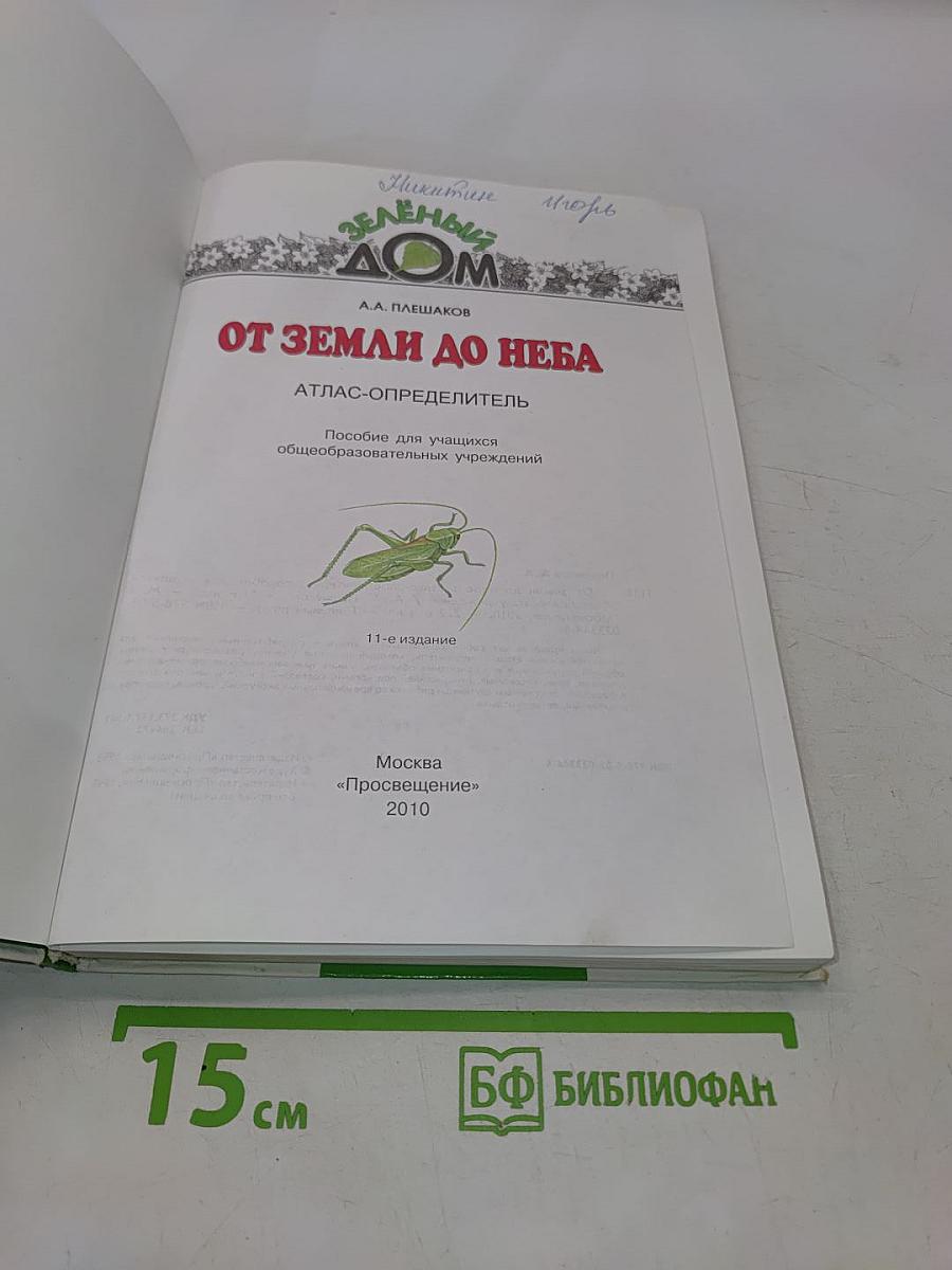 От земли до неба. Атлас-определитель