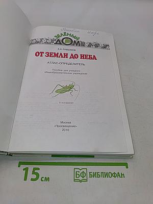 От земли до неба. Атлас-определитель