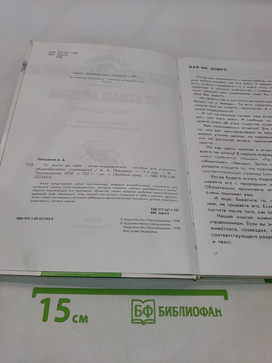 От земли до неба. Атлас-определитель