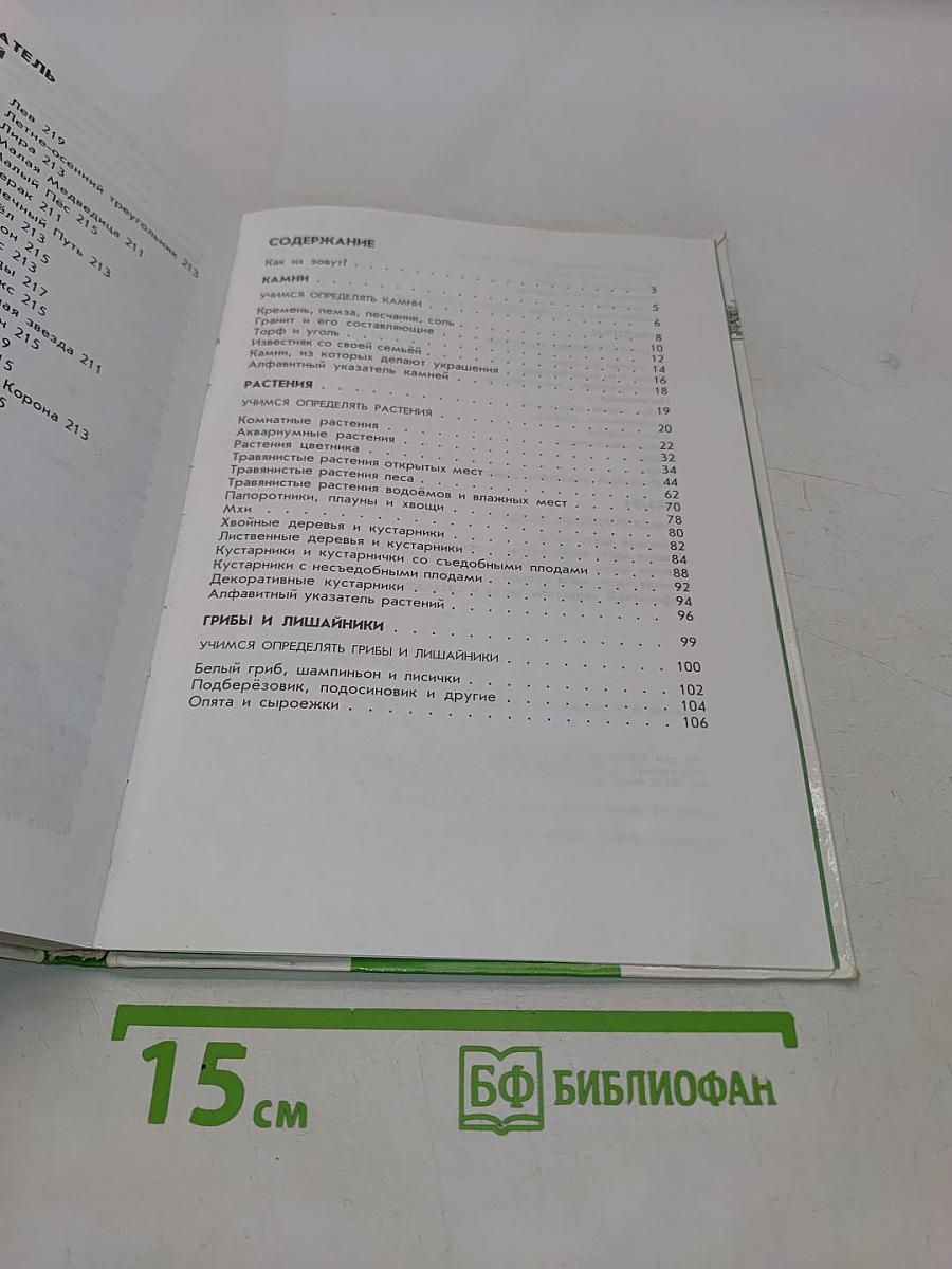 От земли до неба. Атлас-определитель