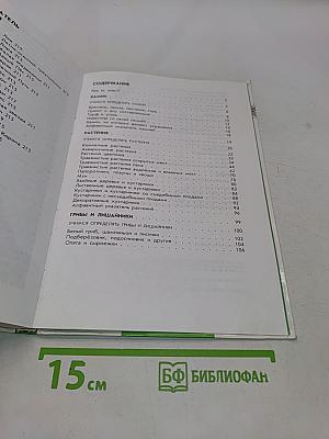 От земли до неба. Атлас-определитель