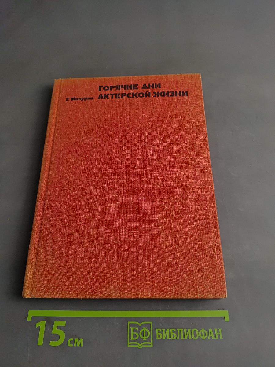Горячие дни актерской жизни