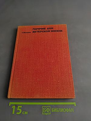 Горячие дни актерской жизни
