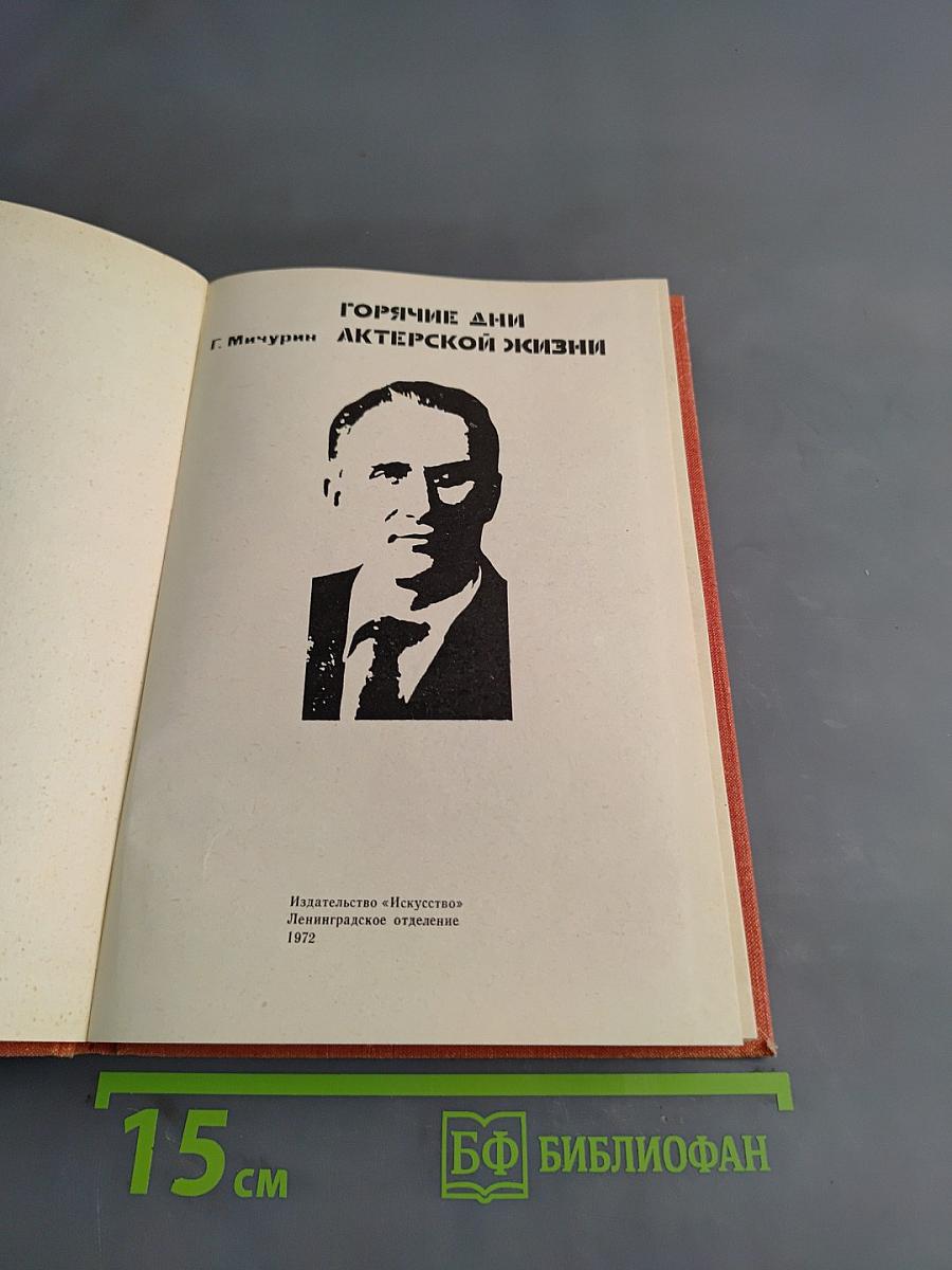 Горячие дни актерской жизни