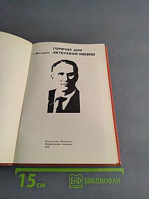 Горячие дни актерской жизни