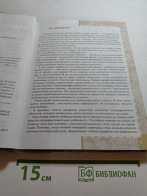 География Материки и океаны. Учебник для 7 класса. Часть 1