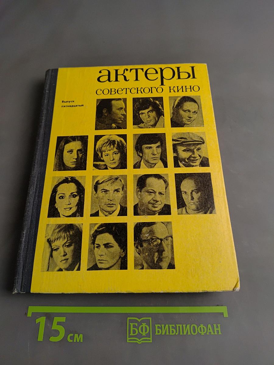 Актеры советского кино